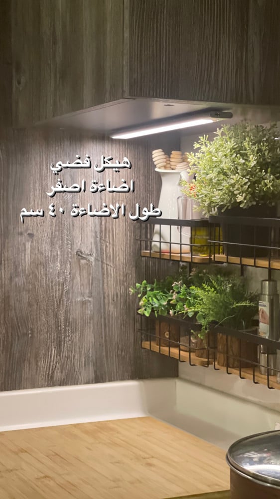 إنارة دواليب المطبخ الذكية